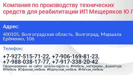 Компания по производству технических средств для реабилитации ИП Мещеряков Ю Л  - визитка