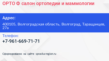 ОРТО Ф салон ортопедии и маммологии - визитка