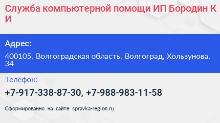 Служба компьютерной помощи ИП Бородин К И  - визитка