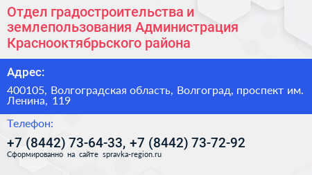 Отдел градостроительства и землепользования Администрация Краснооктябрьского района - визитка