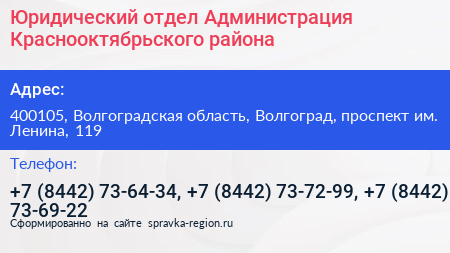 Юридический отдел Администрация Краснооктябрьского района - визитка