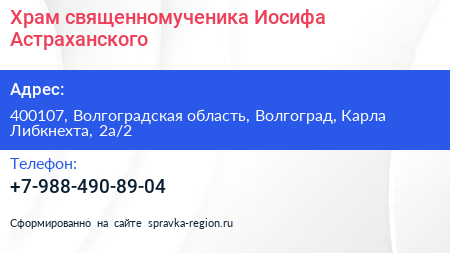 Храм священномученика Иосифа Астраханского - визитка