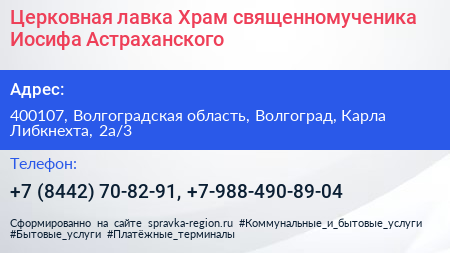 Церковная лавка Храм священномученика Иосифа Астраханского - визитка