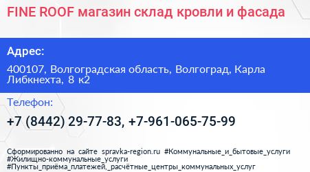 FINE ROOF магазин склад кровли и фасада - визитка