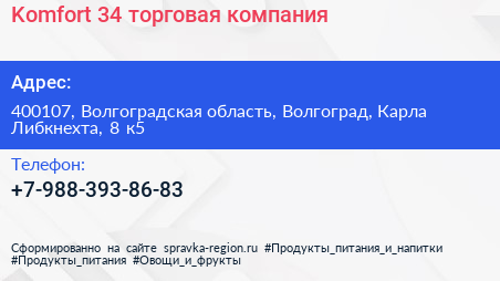 Komfort 34 торговая компания - визитка