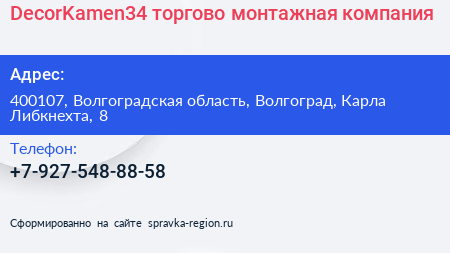 DecorKamen34 торгово монтажная компания - визитка