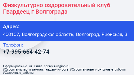 Физкультурно оздоровительный клуб Гвардеец г Волгограда - визитка