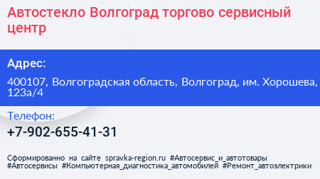 Автостекло Волгоград торгово сервисный центр - визитка
