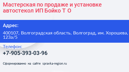 Мастерская по продаже и установке автостекол ИП Бойко Т О  - визитка