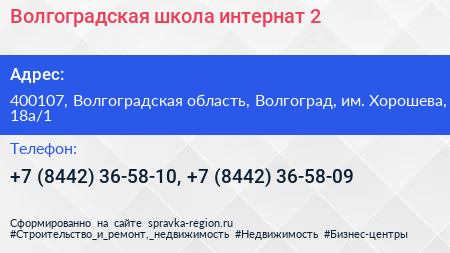 Волгоградская школа интернат 2 - визитка