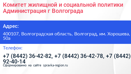 Комитет жилищной и социальной политики Администрация г Волгограда - визитка