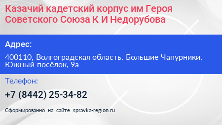 Казачий кадетский корпус им Героя Советского Союза К И Недорубова - визитка