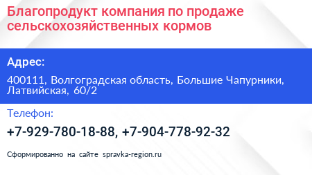 Благопродукт компания по продаже сельскохозяйственных кормов - визитка