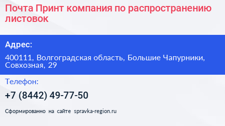 Почта Принт компания по распространению листовок - визитка