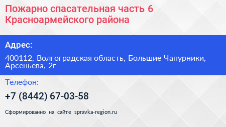 Пожарно спасательная часть 6 Красноармейского района - визитка