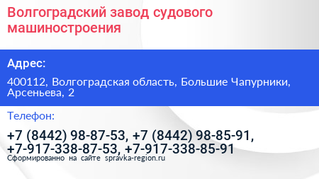 Волгоградский завод судового машиностроения - визитка