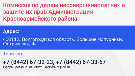 Комиссия по делам несовершеннолетних и защите их прав Администрация Красноармейского района - визитка