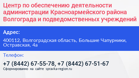 Центр по обеспечению деятельности администрации Красноармейского района Волгограда и подведомственных учреждений - визитка