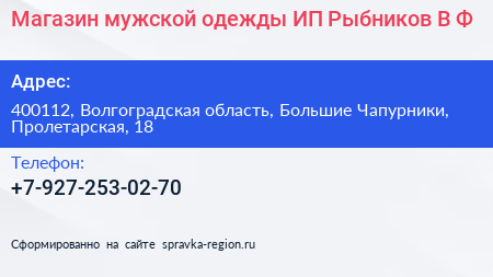 Магазин мужской одежды ИП Рыбников В Ф  - визитка