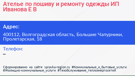 Ателье по пошиву и ремонту одежды ИП Иванова Е В  - визитка