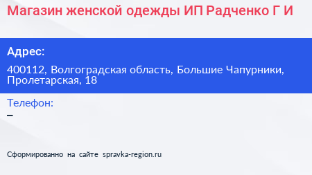 Магазин женской одежды ИП Радченко Г И  - визитка