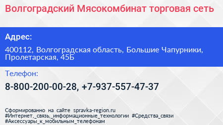Волгоградский Мясокомбинат торговая сеть - визитка