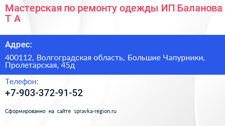 Мастерская по ремонту одежды ИП Баланова Т А  - визитка
