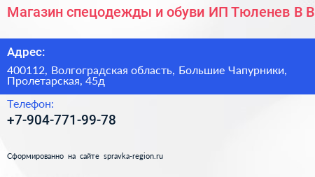 Магазин спецодежды и обуви ИП Тюленев В В  - визитка