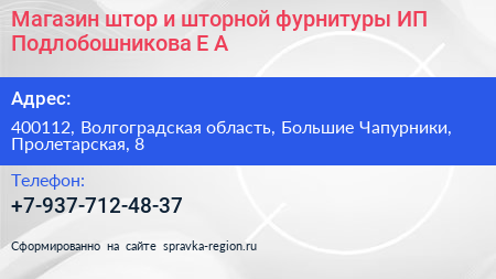 Магазин штор и шторной фурнитуры ИП Подлобошникова Е А  - визитка