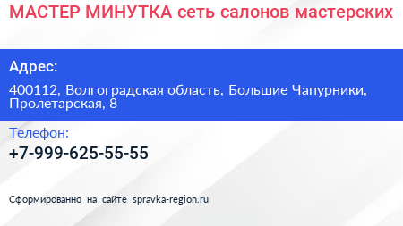 МАСТЕР МИНУТКА сеть салонов мастерских - визитка