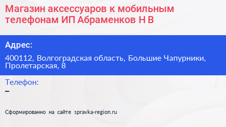 Магазин аксессуаров к мобильным телефонам ИП Абраменков Н В  - визитка