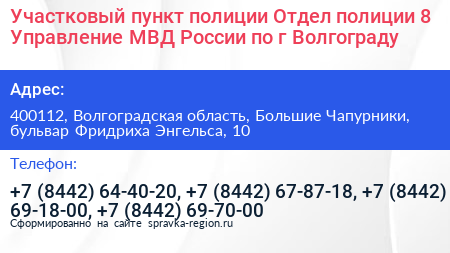Участковый пункт полиции Отдел полиции 8 Управление МВД России по г Волгограду - визитка