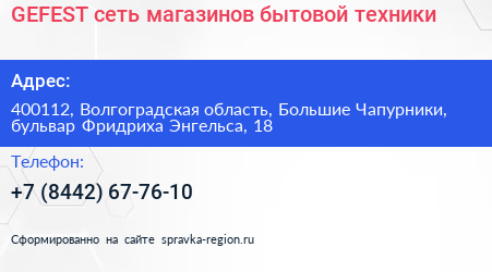 GEFEST сеть магазинов бытовой техники - визитка