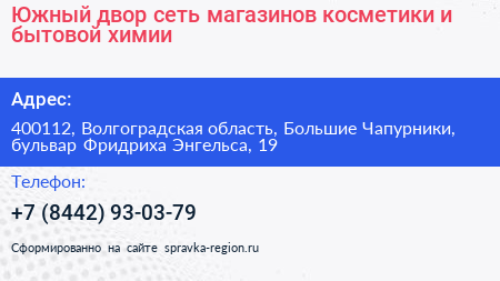 Южный двор сеть магазинов косметики и бытовой химии - визитка