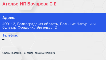 Ателье ИП Бочарова С Е  - визитка