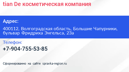 tian De косметическая компания - визитка