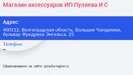 Магазин аксессуаров ИП Пуляева И С  - визитка