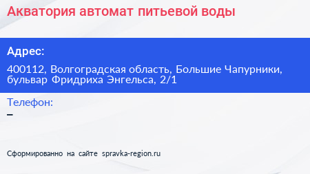 Акватория автомат питьевой воды - визитка