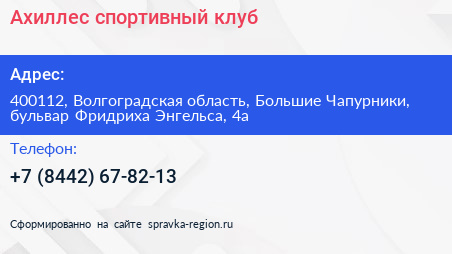 Ахиллес спортивный клуб - визитка