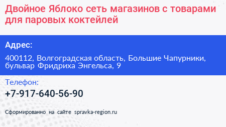 Двойное Яблоко сеть магазинов с товарами для паровых коктейлей - визитка