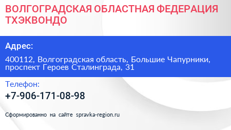 ВОЛГОГРАДСКАЯ ОБЛАСТНАЯ ФЕДЕРАЦИЯ ТХЭКВОНДО - визитка