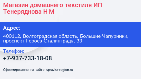Магазин домашнего текстиля ИП Тенеряднова Н М  - визитка