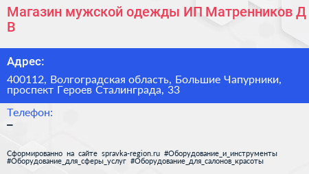 Магазин мужской одежды ИП Матренников Д В  - визитка