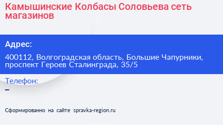 Камышинские Колбасы Соловьева сеть магазинов - визитка