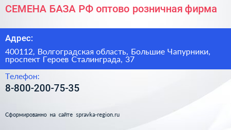 СЕМЕНА БАЗА РФ оптово розничная фирма - визитка