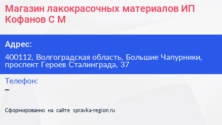 Магазин лакокрасочных материалов ИП Кофанов С М  - визитка