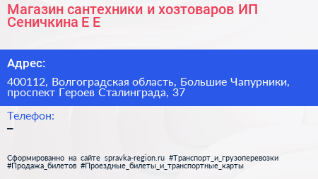 Магазин сантехники и хозтоваров ИП Сеничкина Е Е  - визитка
