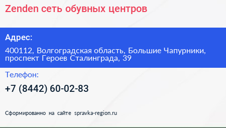 Zenden сеть обувных центров - визитка