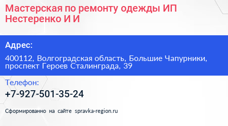 Мастерская по ремонту одежды ИП Нестеренко И И  - визитка