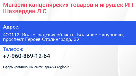 Магазин канцелярских товаров и игрушек ИП Шахвердян Л С  - визитка